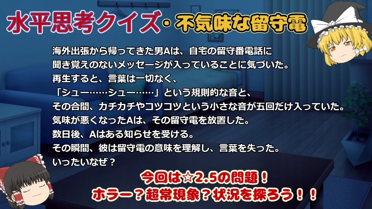 水平思考クイズ・不気味な留守電【ゆっくりボイス】ウミガメのスープ