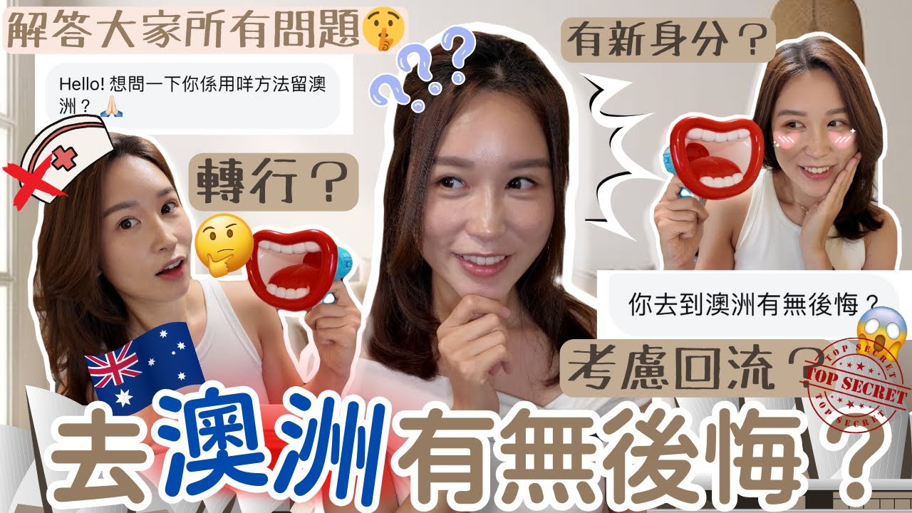 😱💉轉行無再做護士💊❓｜㊙️去到澳洲有冇後悔❓🤐｜🇦🇺點樣嚟到澳洲❓｜🎙️一次過解答大家所有問題‼️｜cherrryng🍒