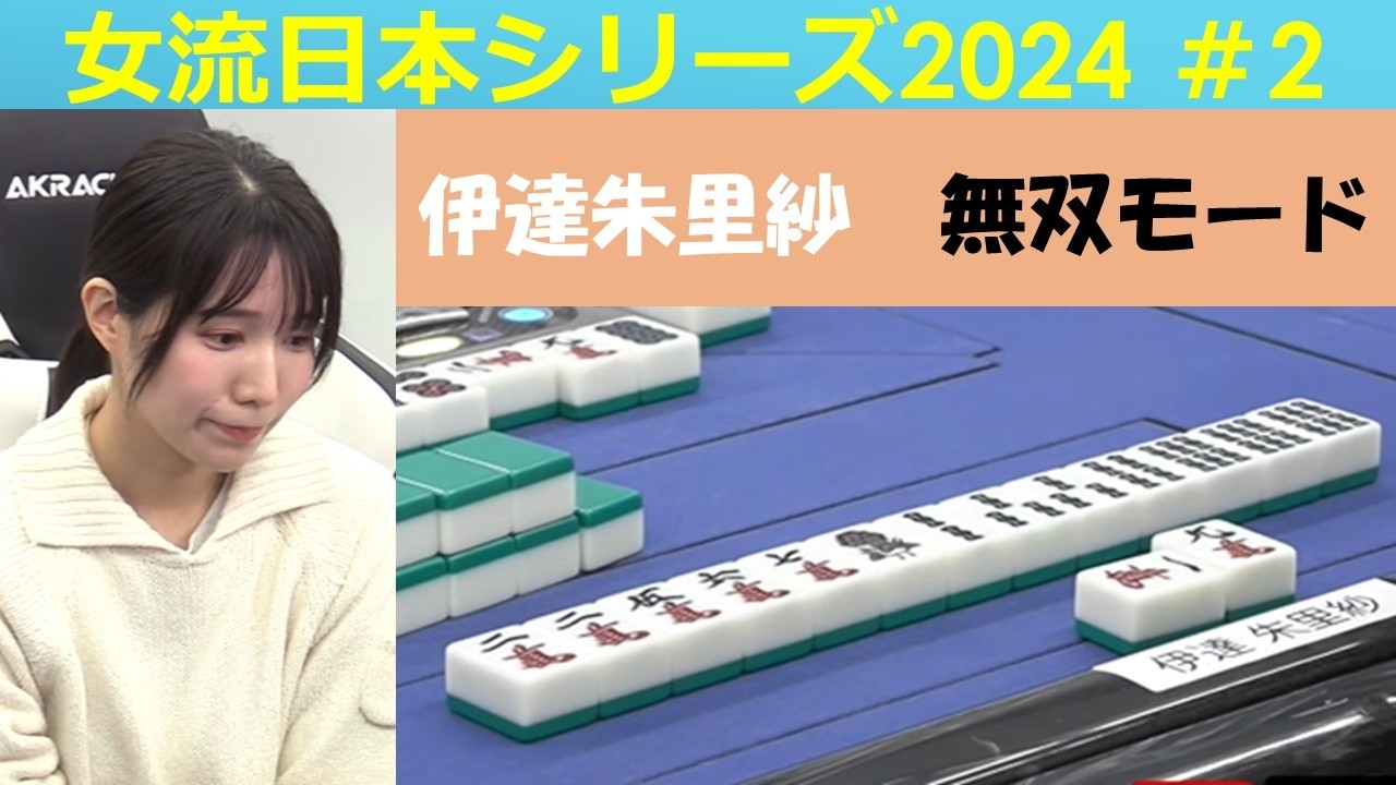 【麻雀】女流プロ麻雀日本シリーズ2024 ２回戦