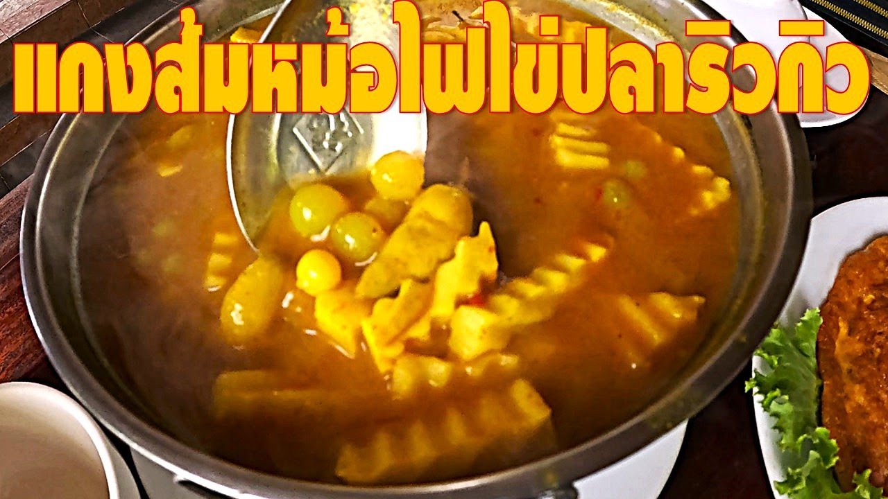 ล้านอร่อยหาดใหญ่  I  ปีใหม่ไฟแรงเฟร่อออออออส์ แกงส้มหม้อไฟไข่ปลาริวกิวชาติหรอย