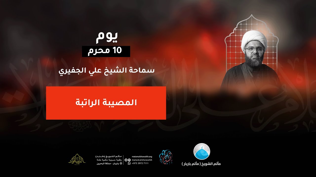 يوم العاشر من محرم 1445 هـ - الشيخ علي الجفيري - مأتم الشويخ (مأتم باربار)