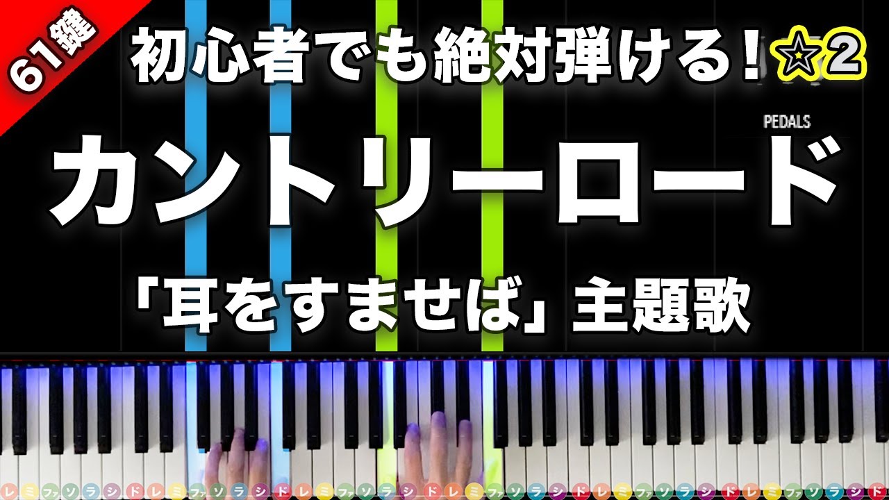 「カントリーロード」本名 陽子『耳をすませば エンディング』【初心者でも絶対弾ける！ピアノの弾き方】☆2