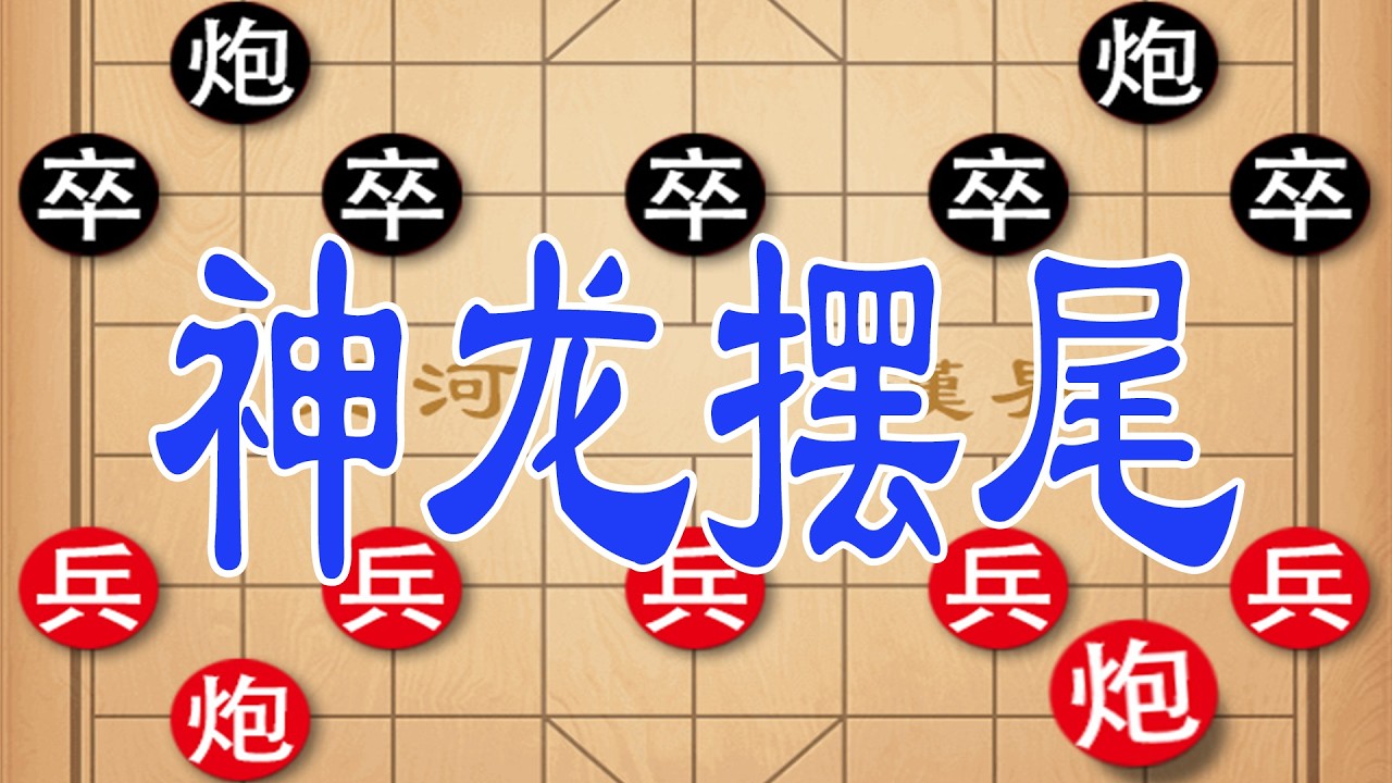 棋仙钟珍激战日本棋王，连弃双车布死局，神龙摆尾绝杀封神