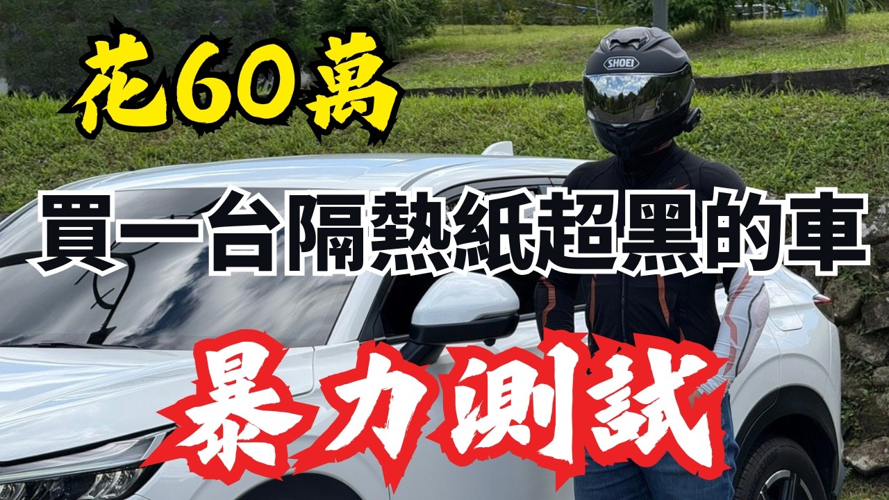 花60萬買一台隔熱紙超黑的車！暴力測試！所有爭議一次看！70%隔熱紙真的比較安全？！