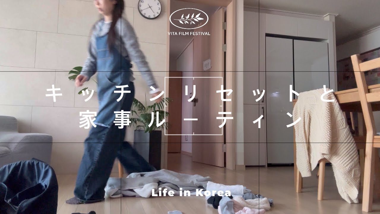 キッチンリセット　家事ルーティン　Life in KOREA 