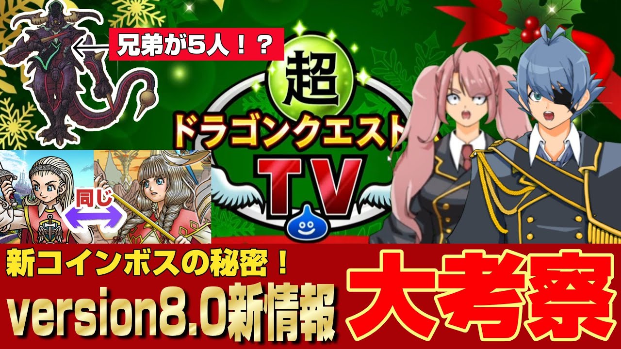 【ドラクエ10】ドラクエ10TV新情報から「新コインボスの秘密」「新職業」「version8.0」大考察！！【ドラクエ10オンライン】