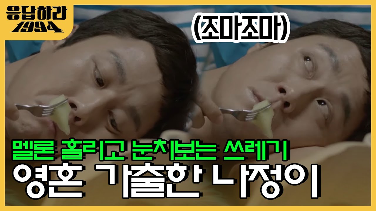 무릎에 누운 쓰레기 때문에 영혼 가출한 나정이. 그 위에 멜론물이나 흘리는 쓰레기ㅎ.. | #응답하라1994 EP4-03