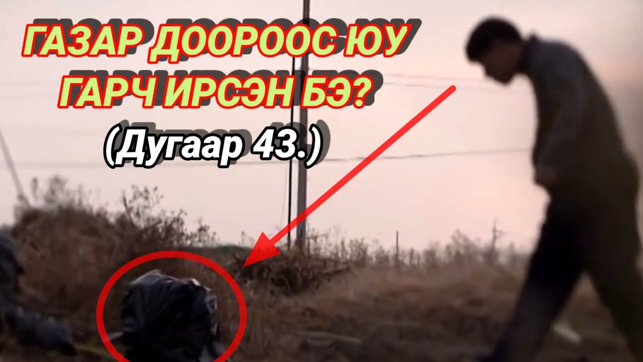 Болсон явдал ярьж өгье. /Дугаар 43./ ( ЭВГҮЙ БАРИМТ )