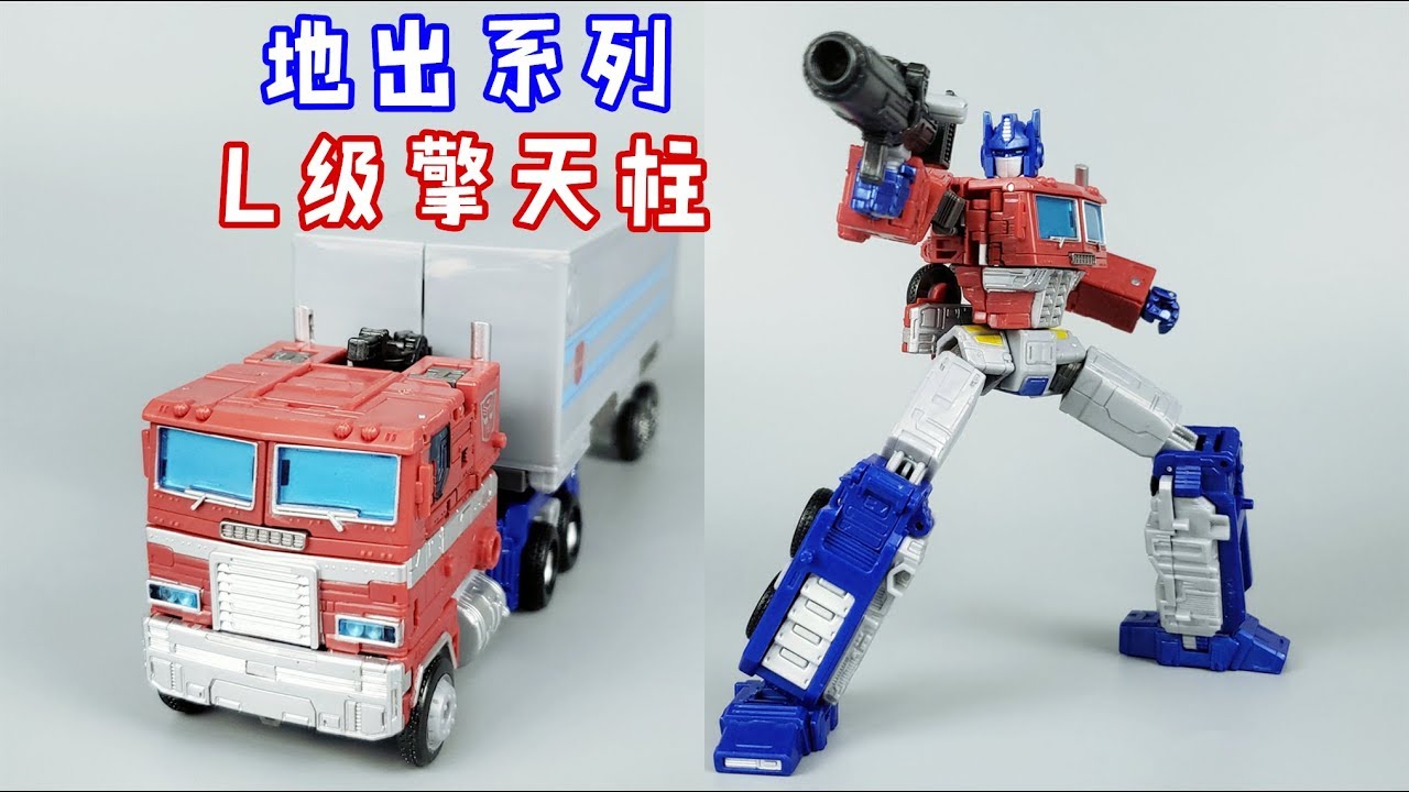 大哥一出，谁与争锋！变形金刚地出L级擎天柱/Transformers EARTHRISE Optimus Prime-刘哥模玩