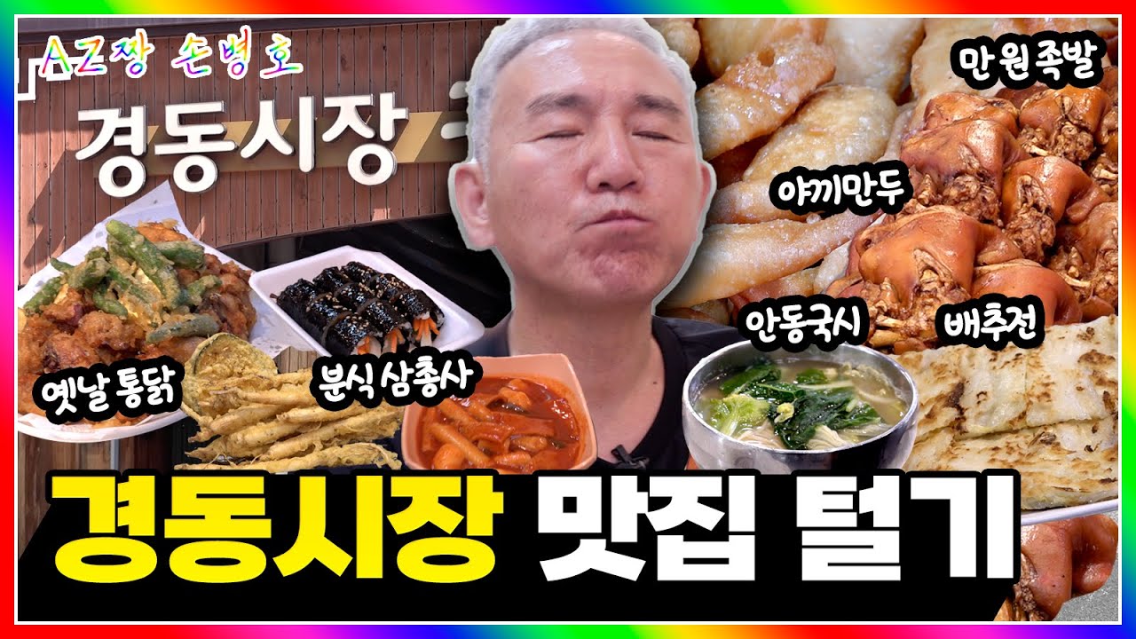 추석 앞둔 청량리 경동시장 맛집 총정리! | 안동국시·통닭·순대·야끼만두·족발·떡볶이 | 아재짱 손병호