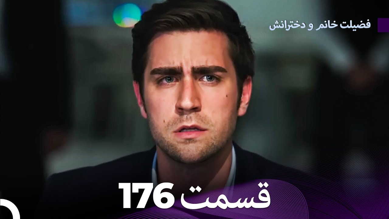 فضیله خانم وبناتها  قسمت 176 (Dooble Farsi)