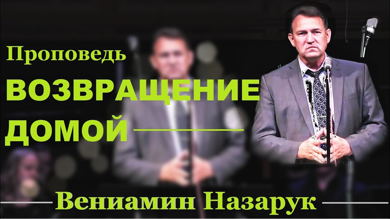 Проповедь - 