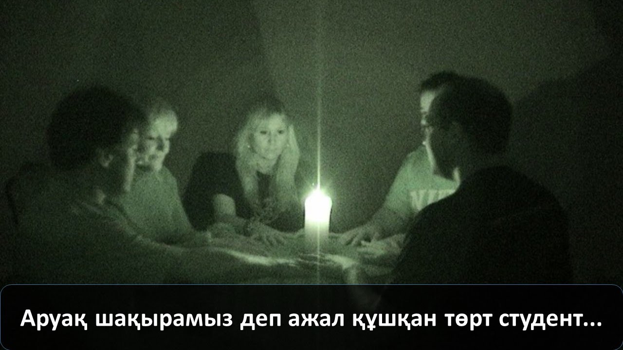 Аруақ шақырамыз деп ажал құшқан төрт студент...