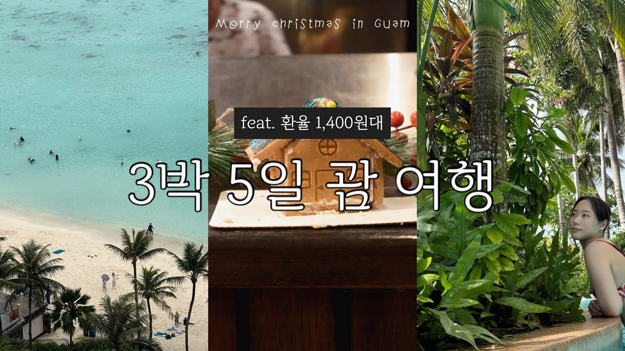 [둘이 브이로그 3] 괌 3박 5일 여행 🇬🇺| 크리스마스를 괌에서 | 환율 1400원 | 신혼부부 현실판