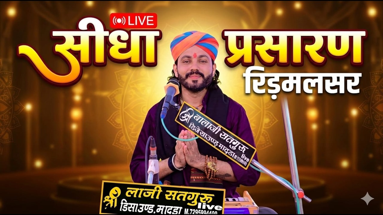 Live विशाल भजन संध्या व सेवा निवर्त समारोह श्री कुंवर पूंजराज सिंह राठोड़ रिडमलसर फलोदी