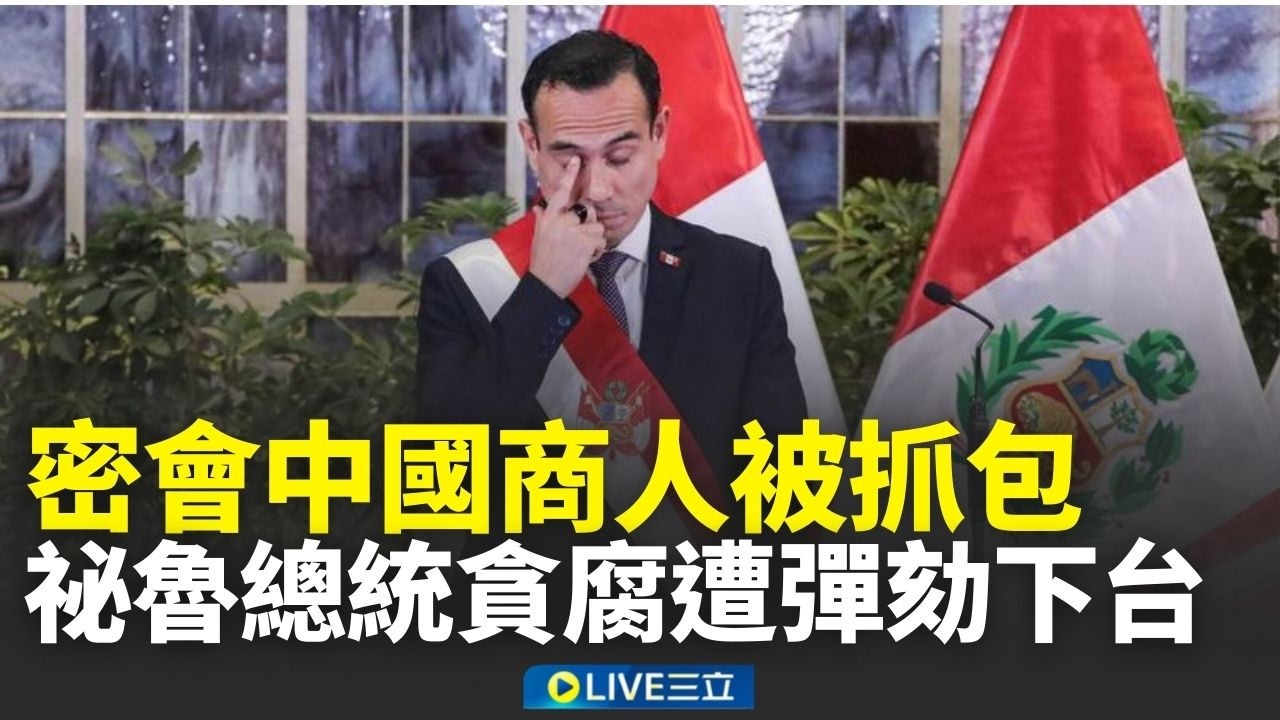 中國盟友-1！祕魯代理總統密會中國商人被抓包 疑貪腐遭彈劾下台 民眾樂壞上街慶祝嗨翻！│新聞一把抓20260218│三立新聞台