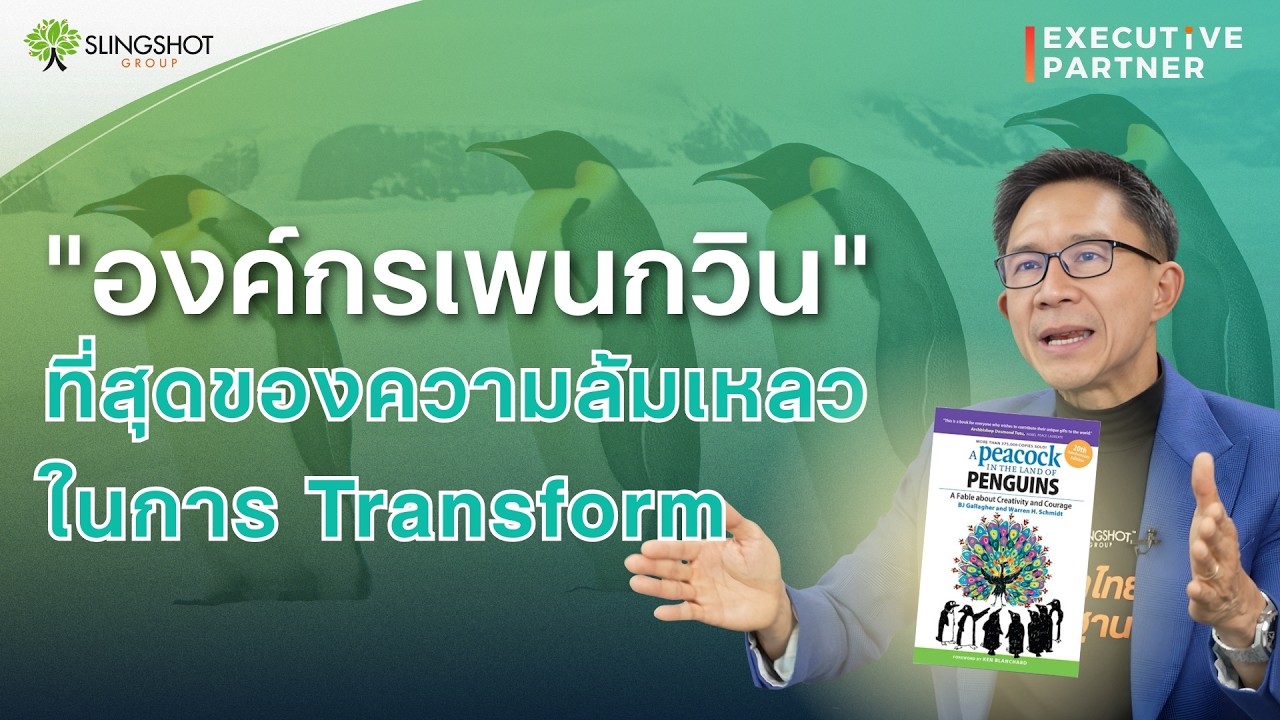 ทำไมองค์กร Transform(เปลี่ยนแปลง) ไม่สำเร็จ l Executive Partner EP.16