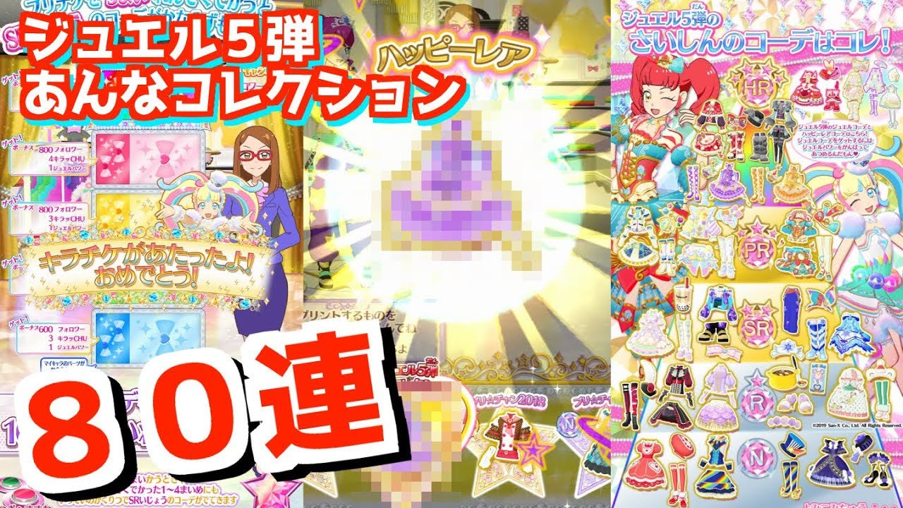 【HRがキラにちは？】ジュエル5弾あんなコレクション80連！【プリチャン プレイ動画】