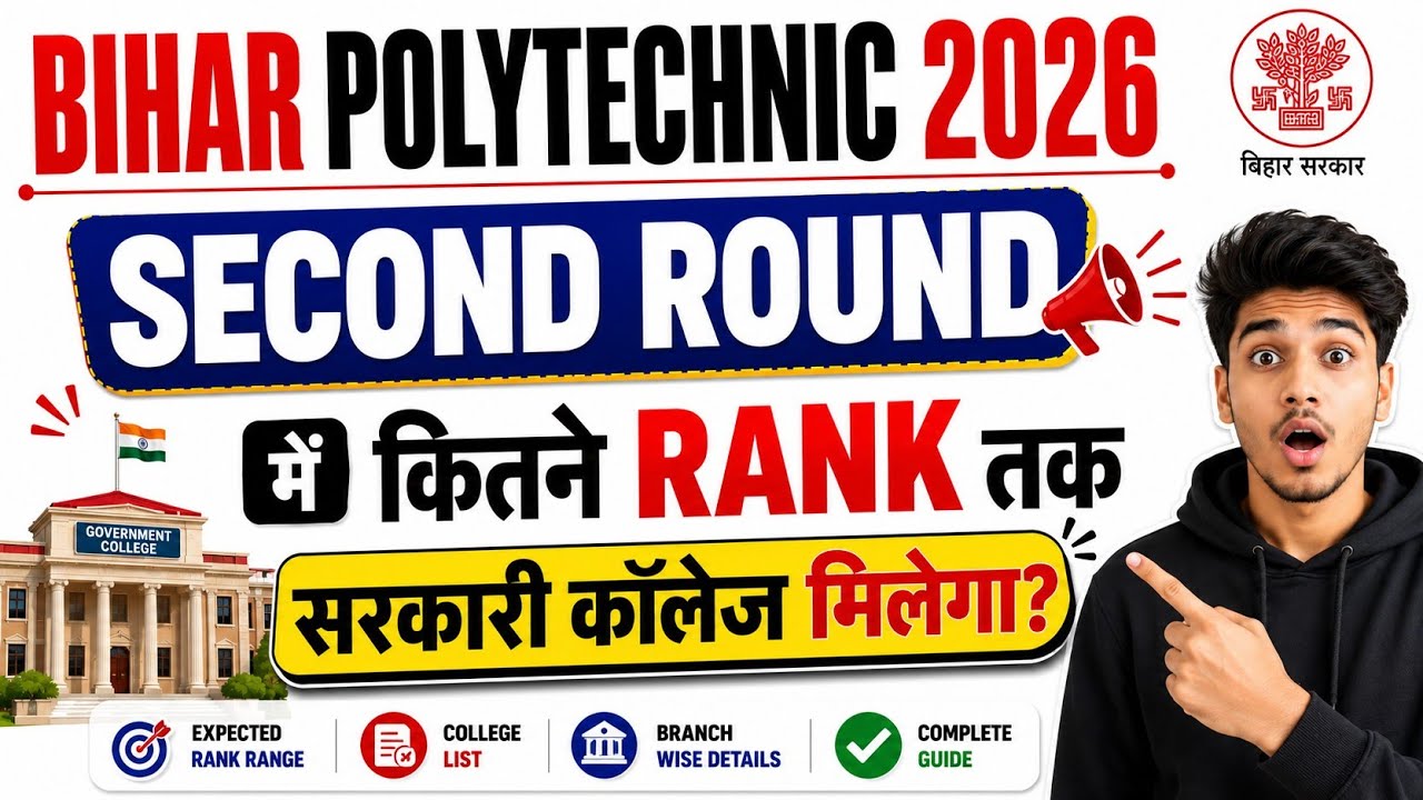 Bihar Polytechnic 2026 Second Round Cutoff Rank | कितनी Rank तक मिलेगा Government College? |