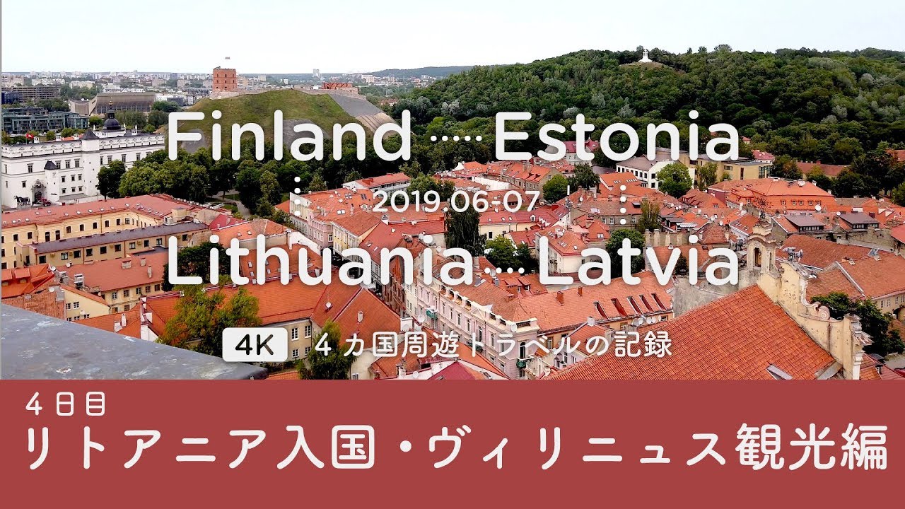 【4K リトアニア:ヴィリニュス観光編】フィンランド・バルト三国周遊旅行 4日目の行動全部入れ込みました。[2019.07.01_ヴィリニュス大学/ヴィリニュス大聖堂/ゲディミナス城/聖アンナ教会]