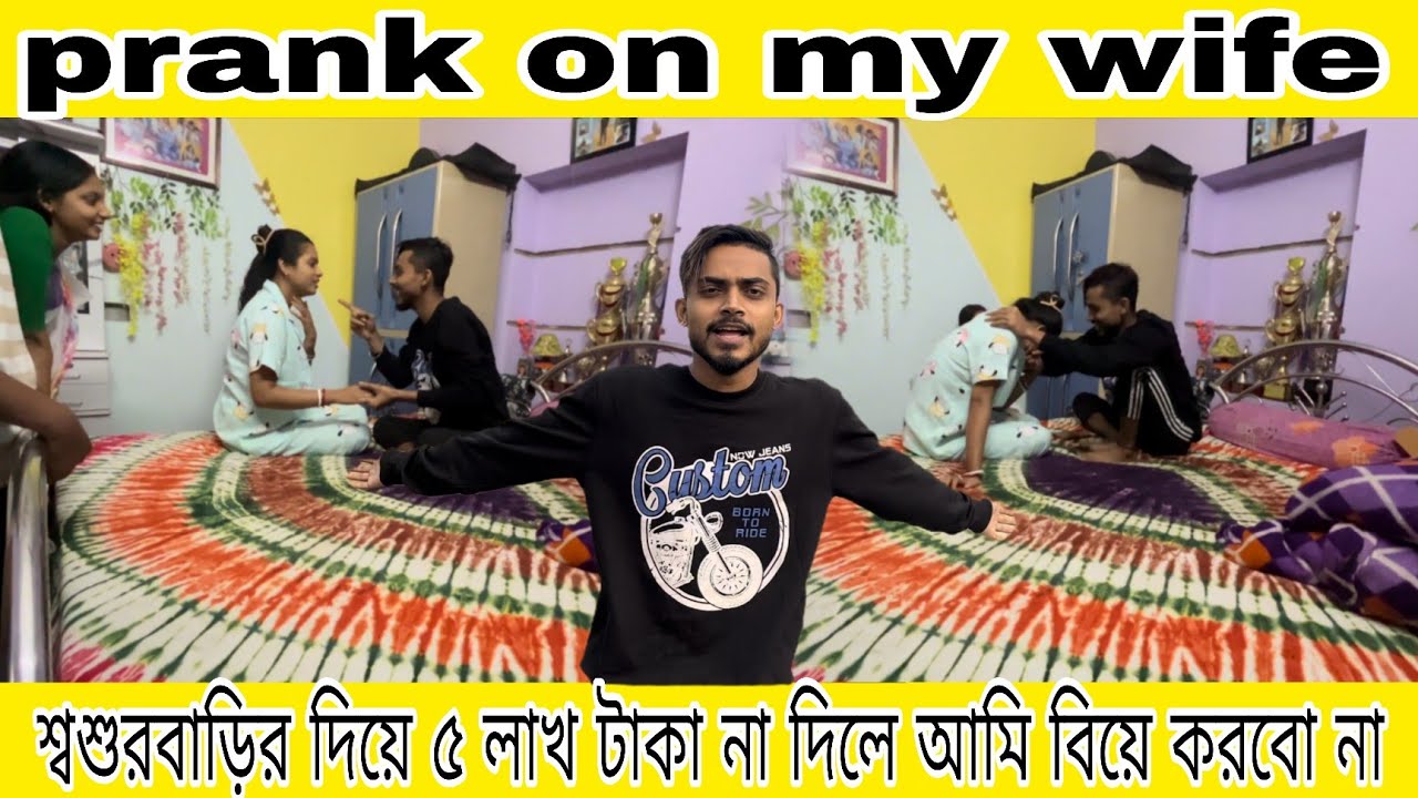 Prank on my wife শ্বশুরবাড়ি দিয়ে ৫ লাখ টাকা না দিলে আমি বিয়ে করব না