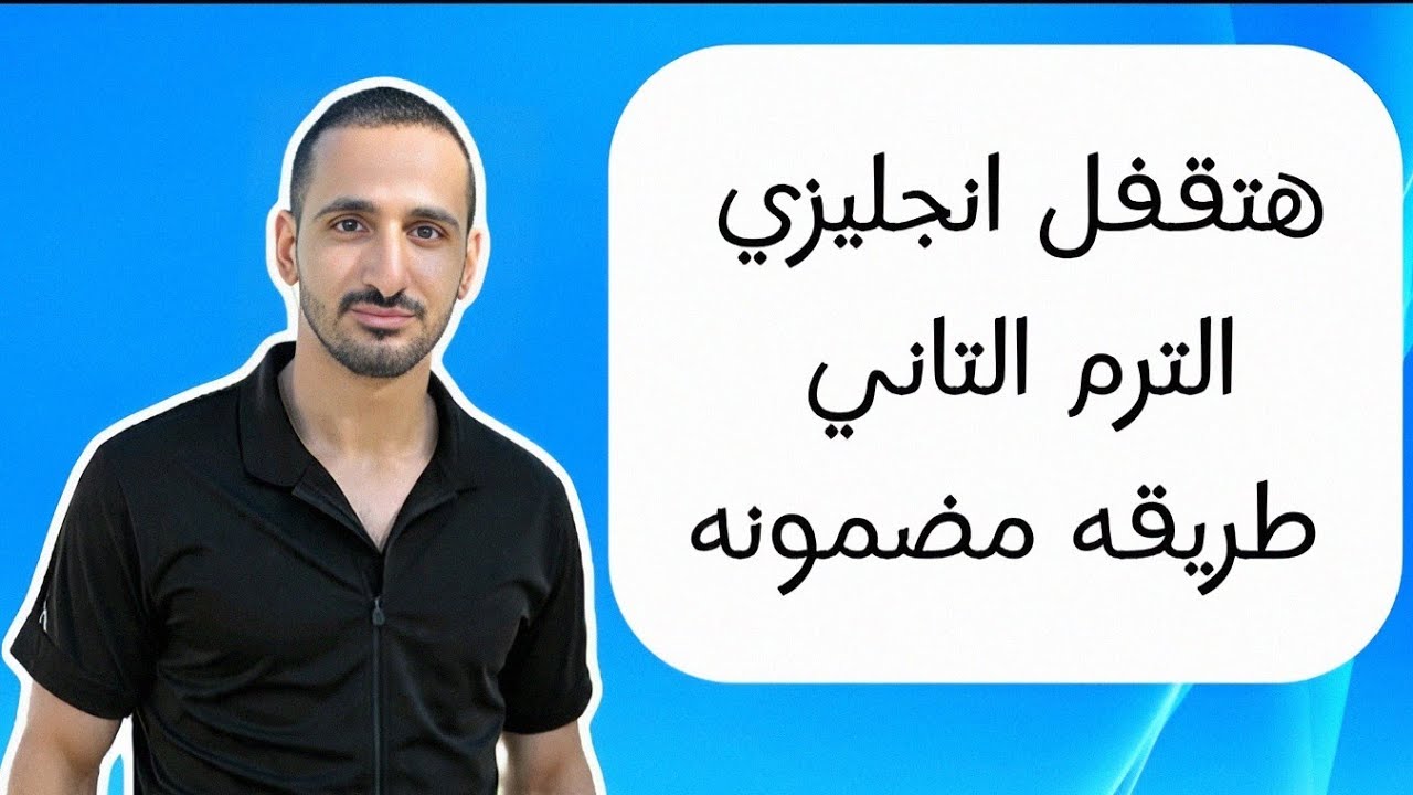اقوي طريقه هتخليك تقفل انجليزي الترم التاني 🔥💪