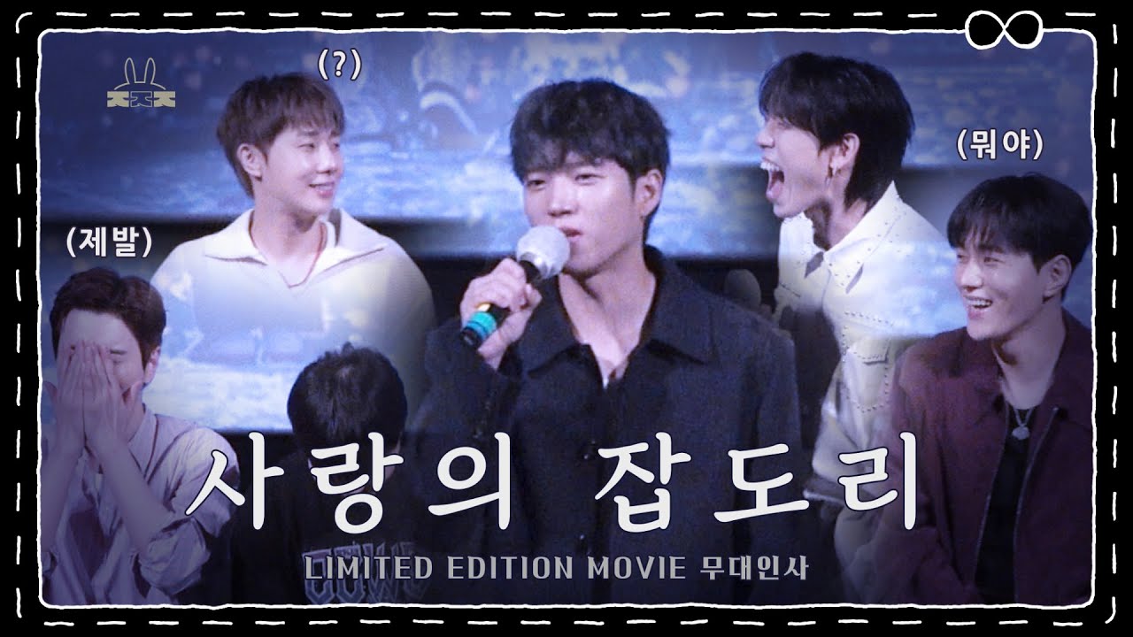 250607 인피니트 | 무대 인사인데 이제 남우현 지분이 90%인 @LIMITED EDITION THE MOVIE