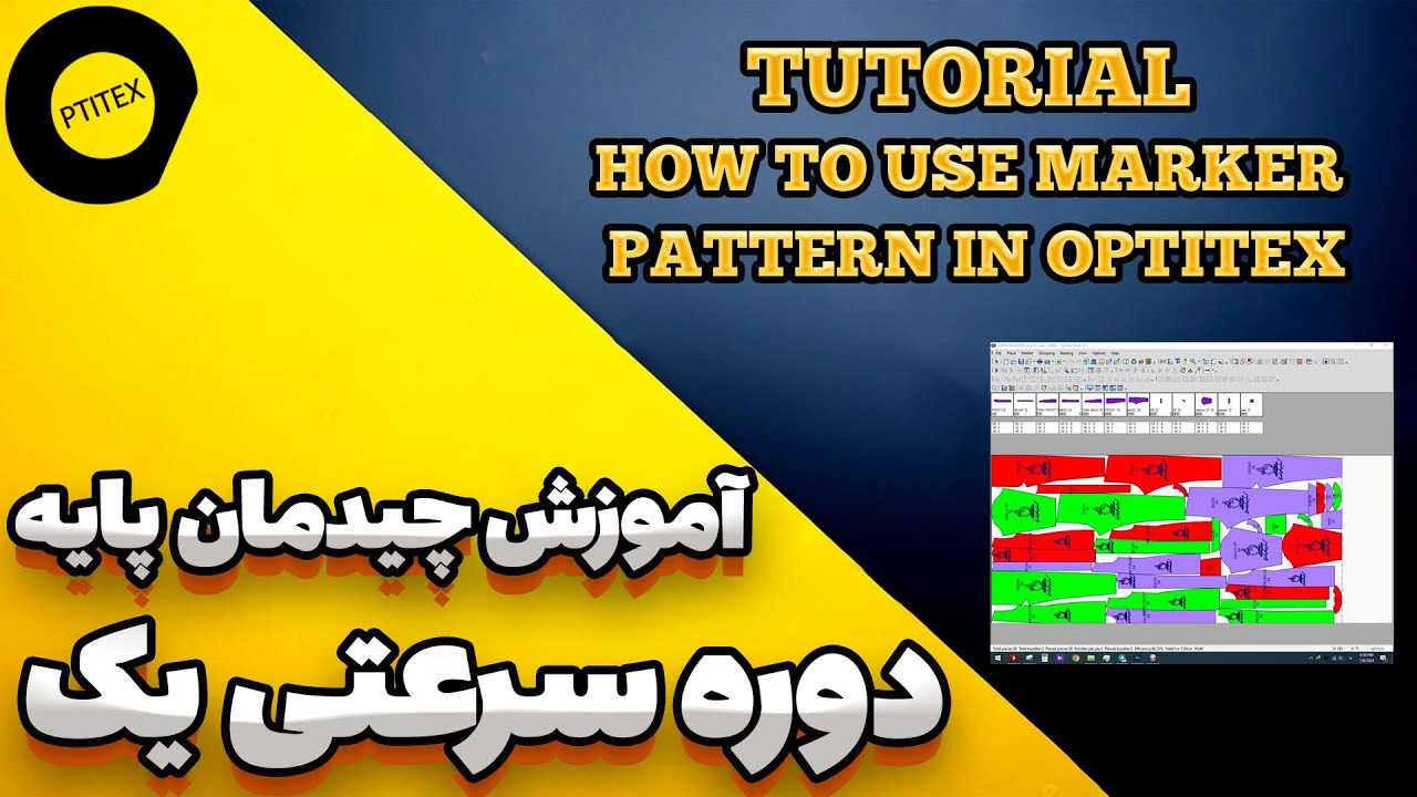 How to Use Marker Pattern in OPTITEX/دوره جامع الگوسازی باتکنیک سرعتی یک آموزش چیدمان پایه