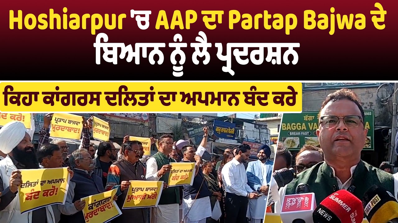 Hoshiarpur 'ਚ AAP ਦਾ Partap Bajwa ਦੇ ਬਿਆਨ ਨੂੰ ਲੈ ਪ੍ਰਦਰਸ਼ਨ, ਕਿਹਾ ਕਾਂਗਰਸ ਦਲਿਤਾਂ ਦਾ ਅਪਮਾਨ ਬੰਦ ਕਰੇ