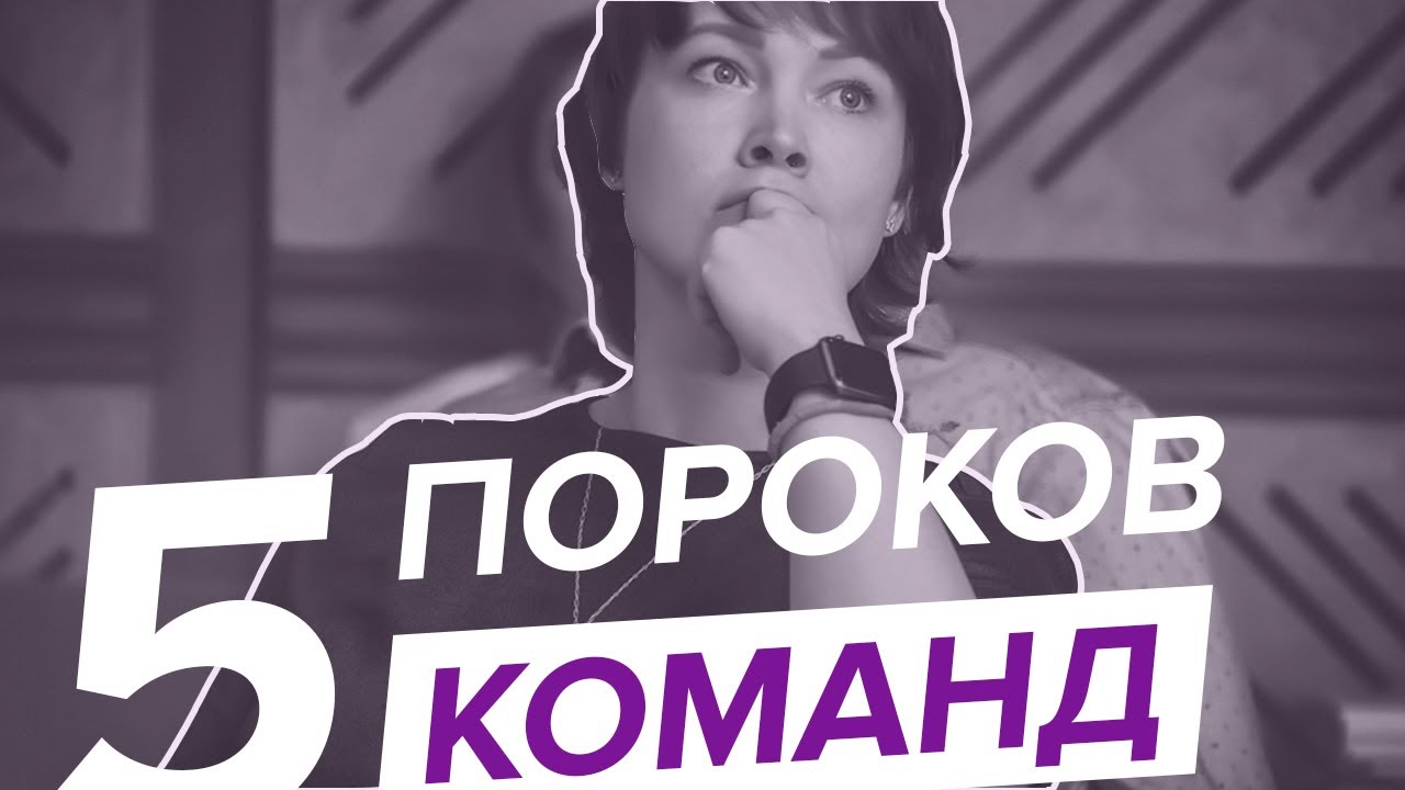 5 пороков команды. Патрик Ленсиони. Командный интеллект. Людмила Морозова.
