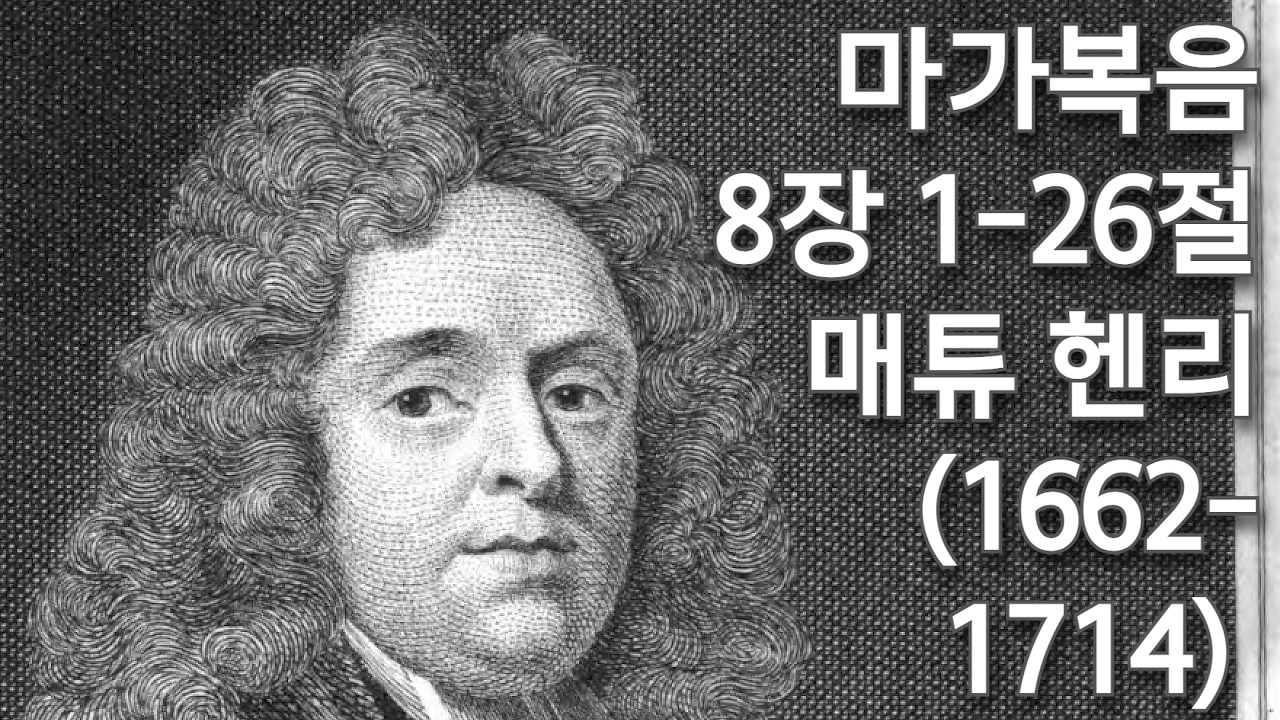 처음에는 지식이 혼동이 되어 나무 같은 것들의 걸어가는 것을 보지만 아침 빛이 점점 밝아져 완전히 밝은 대낮이 되면 만물을 밝히 보게 되는 것이다./매튜 헨리/마가복음 8:1-26