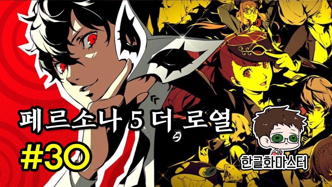 [PS4] 페르소나 5 더 로열 30화