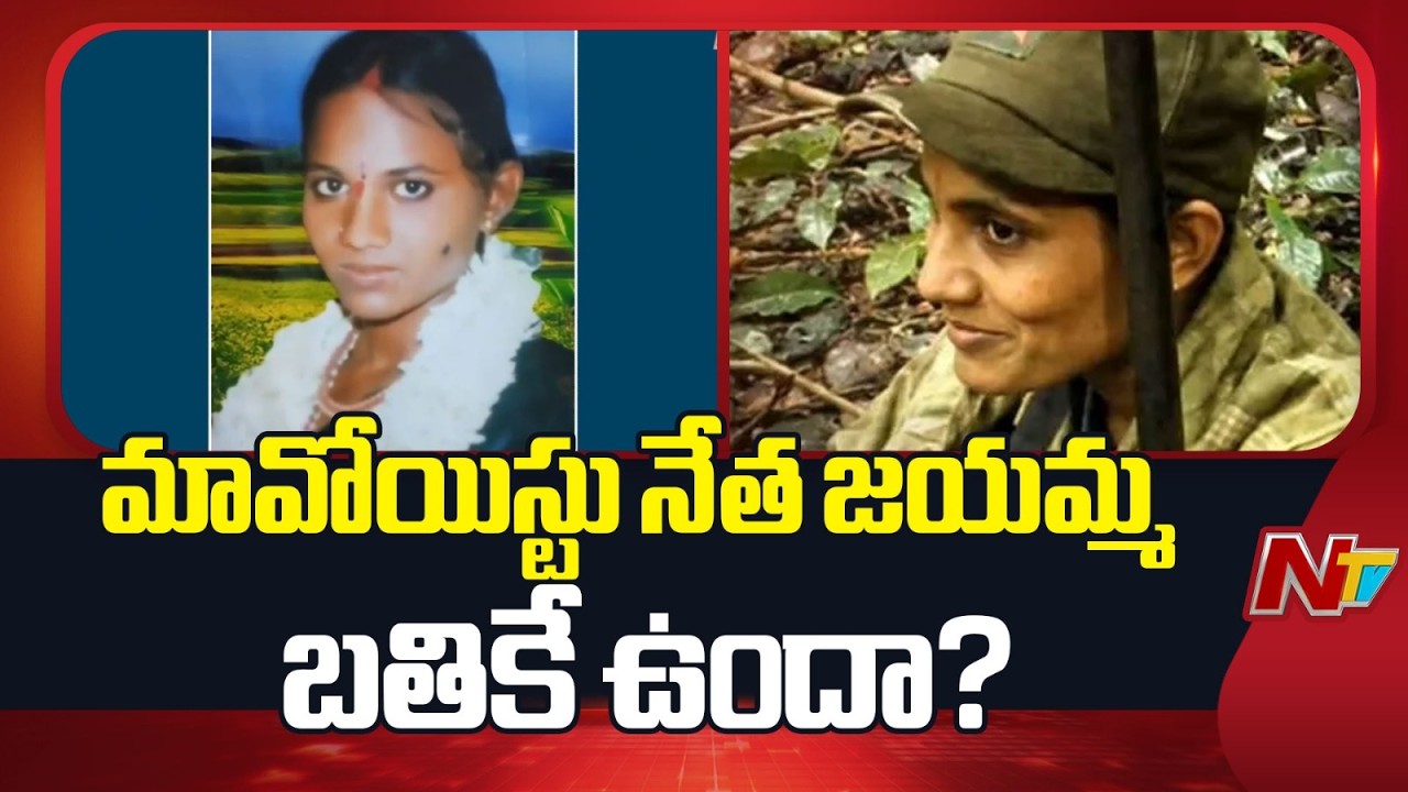 NIA Probe Sparks Fresh Questions Over Maoist Leader Jayamma's Death | NTV Telugu