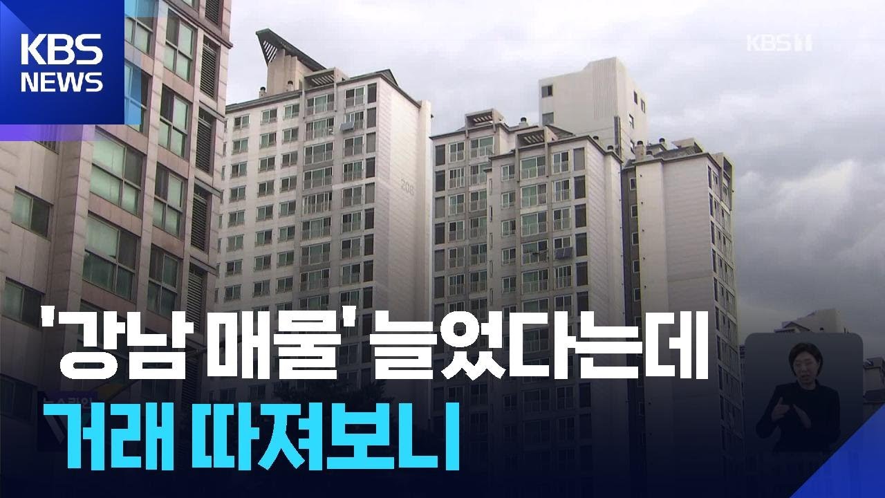 강남 매물 늘었다는데…실제 거래는 얼마나? / KBS  2026.02.09.