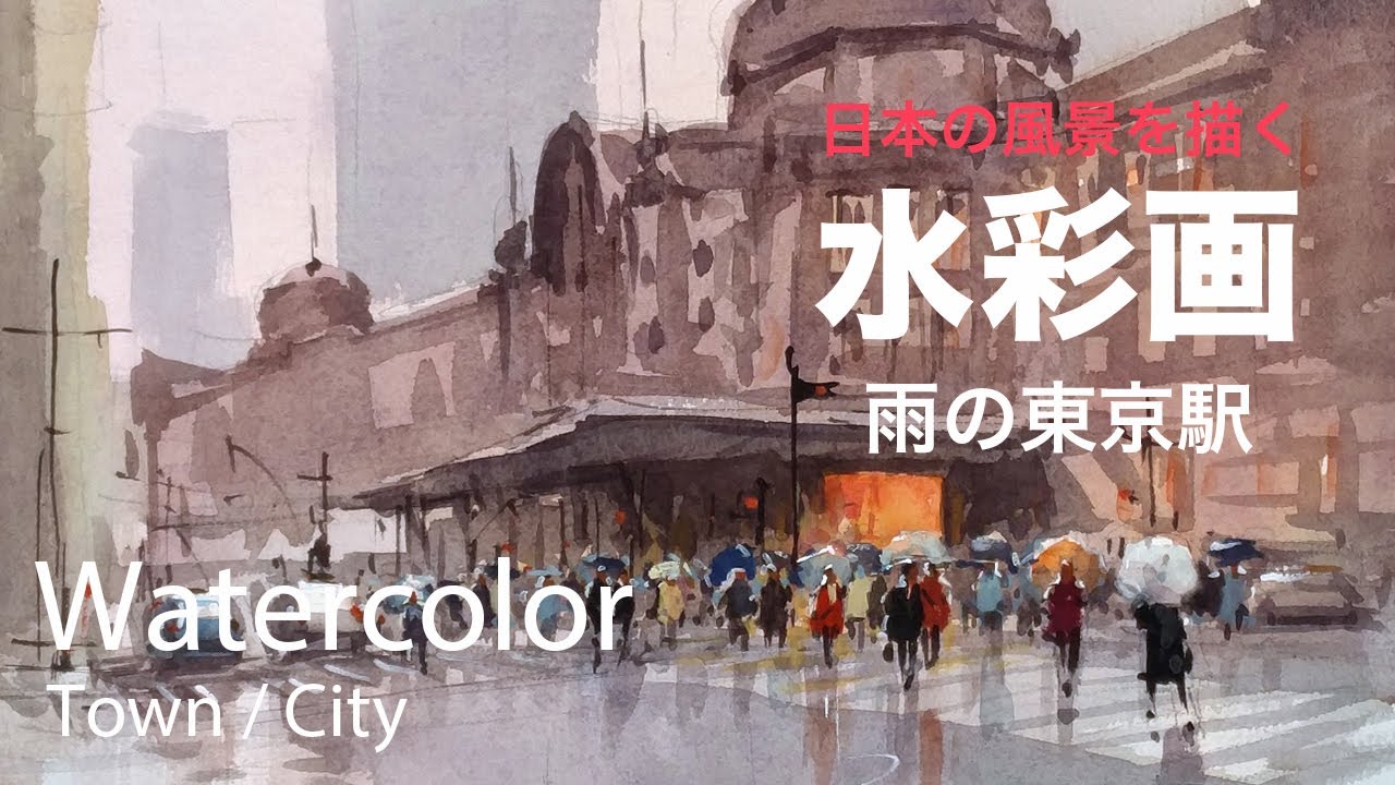 How to paint Tokyo Station in the rain - 雨の東京駅　水彩画