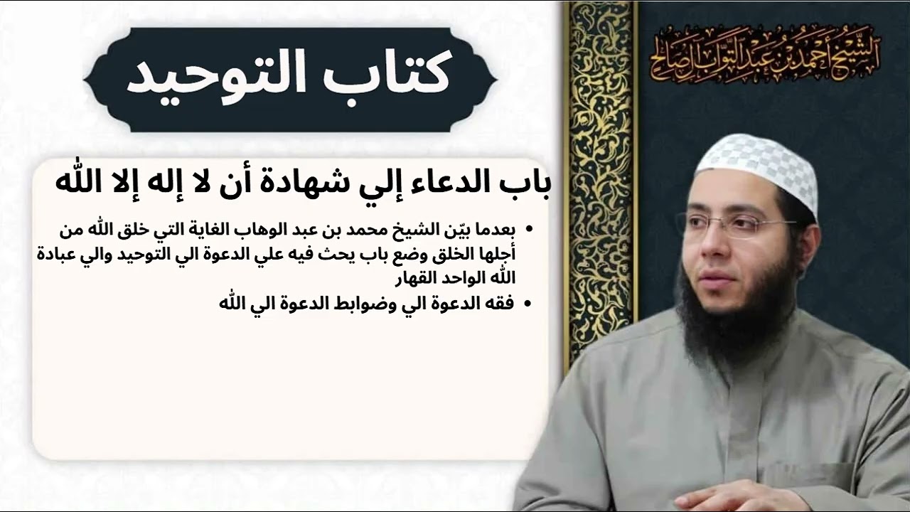 كتاب التوحيد -(باب: الدعاء إلى شهادة أن لا إله إلا الله)- المحاضرة 11 | الشيخ أحمد آل صالح