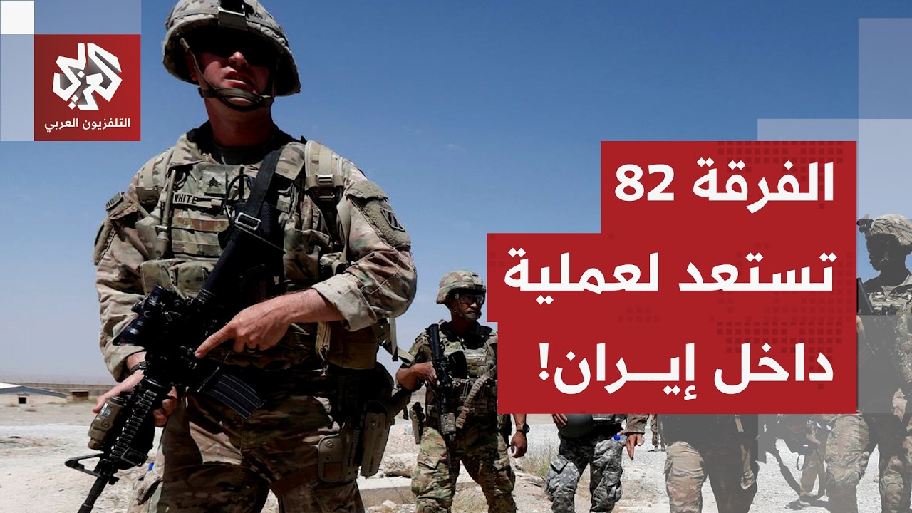 أميركا تستعد لعملية برية في إيران.. الفرقة 82 في مهمة خلف خطوط الحرس الثوري للاسايلاء على اليورانيوم