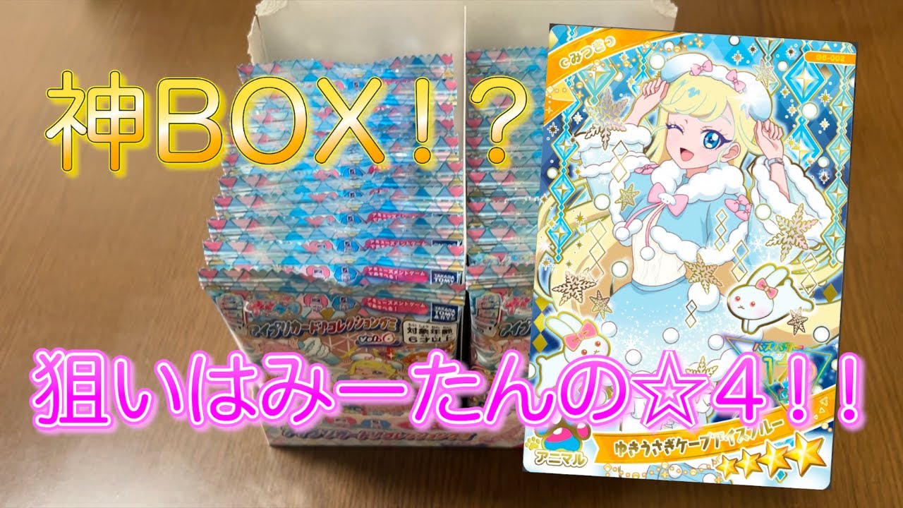 アイプリカードグミvol.６開封！！みつきの☆４出るのか？？【#アイプリ】
