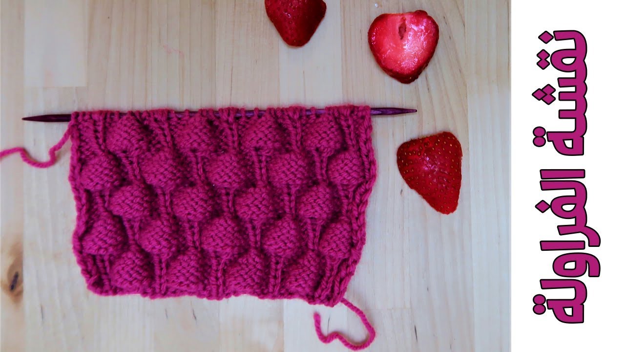 نقشة الفراولة Strawberry stitch - 016 - نقشات التريكو
