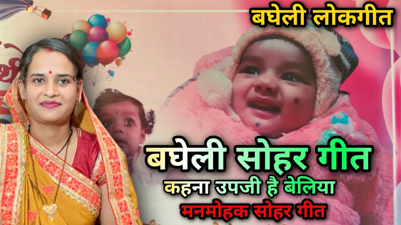 कहना उपजी है बेलिया, कहना चमेलिया | Bagheli Sohar Geet | सोहर गीत | Sohar Song | Lokgeet Neha Singh