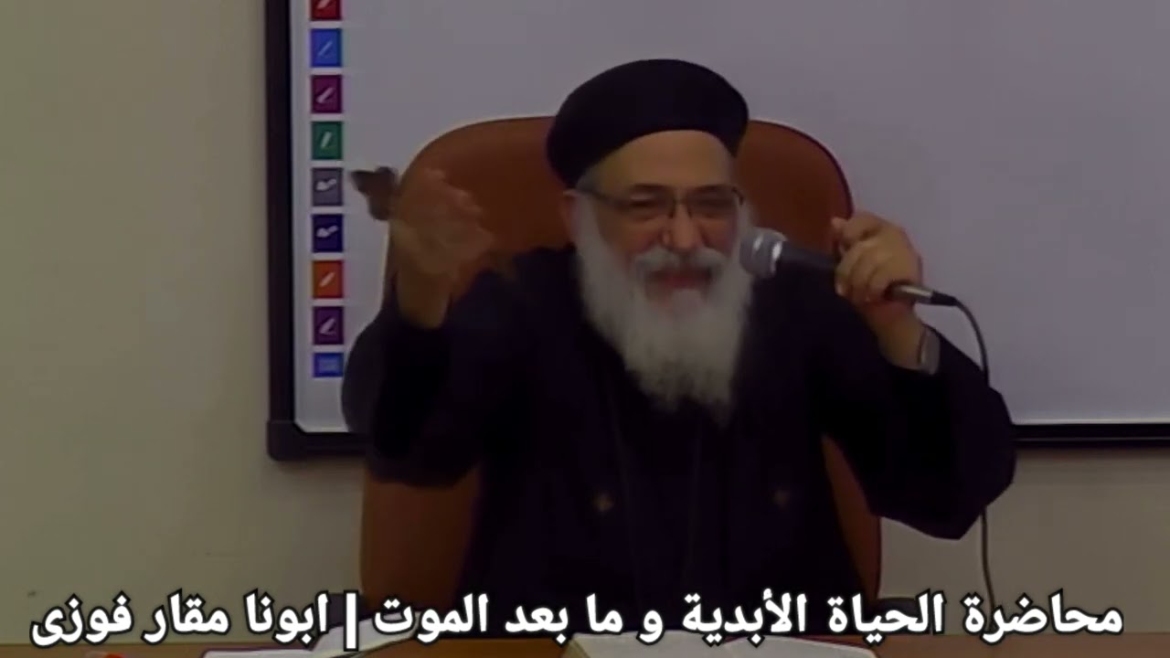 الحياة الأبدية و ما بعد الموت | لاهوت روحي | ابونا مقار فوزي