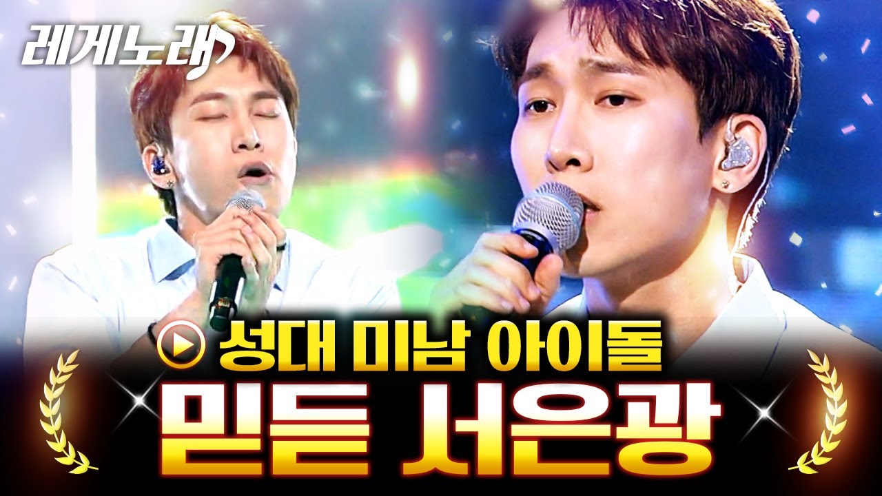 [#레게노래] 케이팝에 다시 없을 독보적 메인보컬 서은광(BTOB)🌟 갓창력 폭발하는 뮤지컬 배우와의 노래대결│#ALLIN | CJ ENM 201004 방송