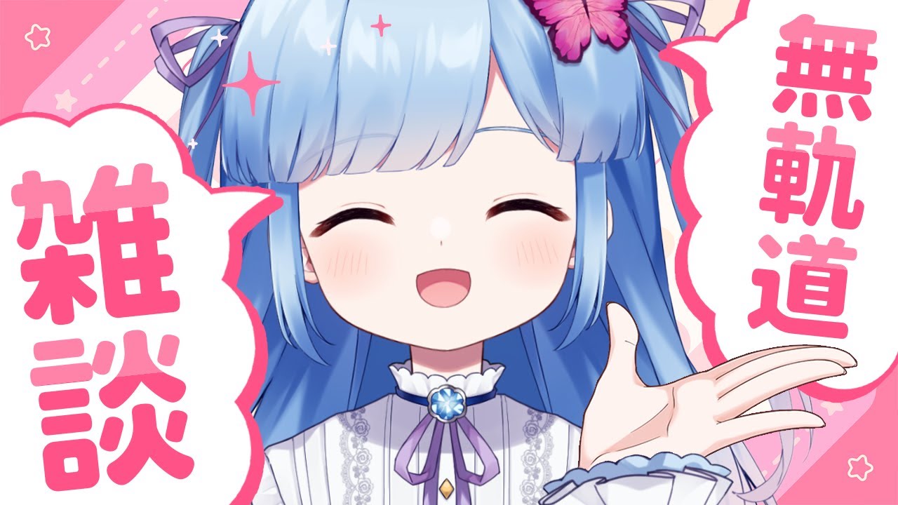 【雑談配信】意外とやったことなかった無軌道雑談をしてみるよ【準備禁止】