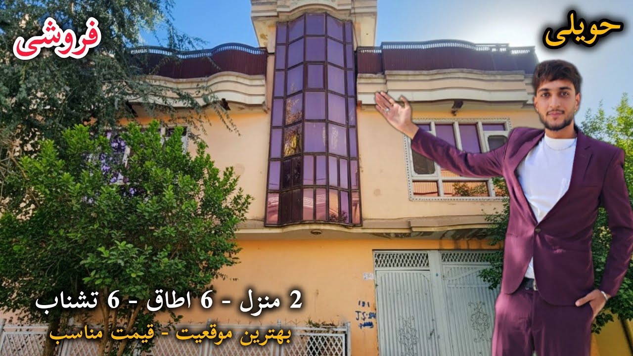 حویلی فروشی مستقل | 6 اطاق - 6 تشناب - 2 آشپزخانه |موقعیت عالی قیمت مناسب در شهر #کابل 