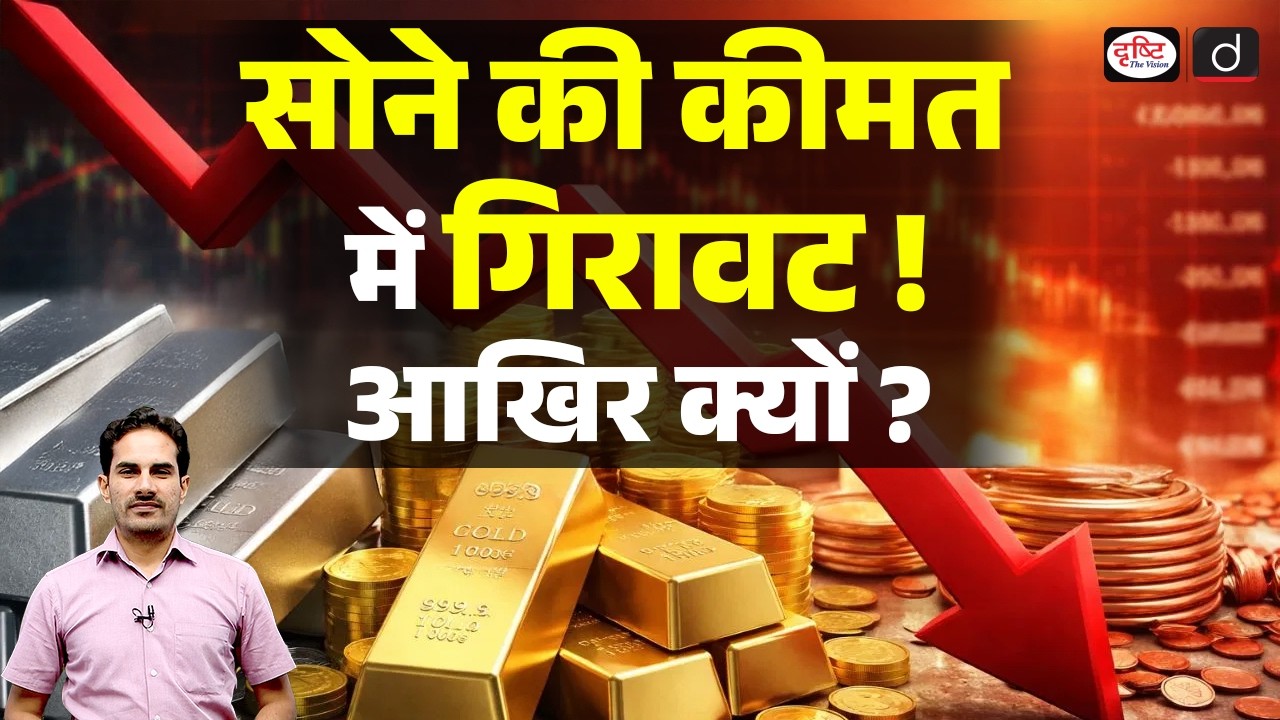 Why Are Gold Prices Falling? | Reasons Explained | Current Affairs | Drishti IAS