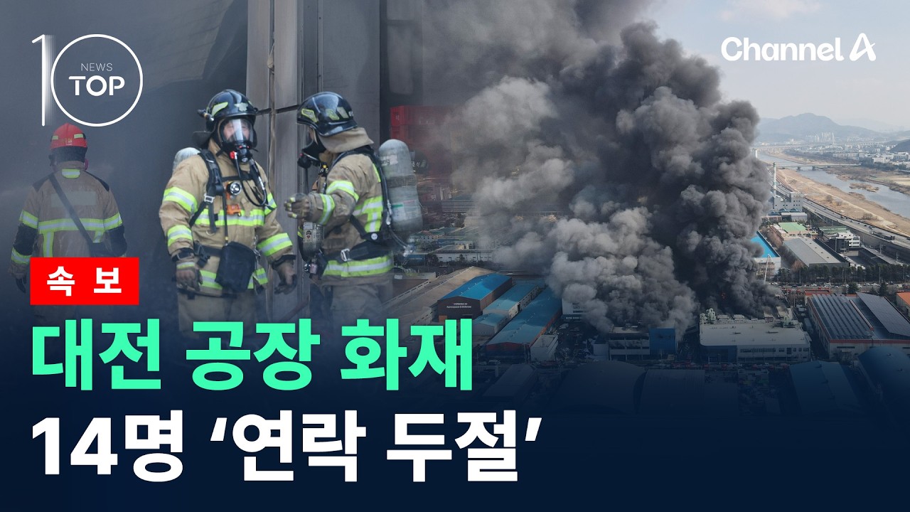 [속보]대전 자동차부품공장 화재&hellip;50여 명 부상&middot;14명 &lsquo;연락 두절&rsquo; / 채널A / 뉴스TOP10