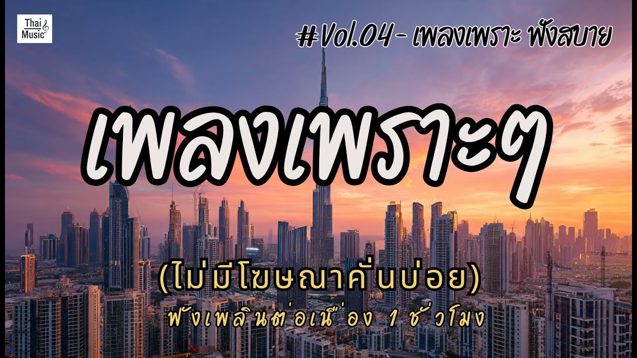 รวมเพลงเพราะๆ ฟังสบายๆ ฟังทำงาน ร้านกาแฟ 2026 EP.04 #เพลงใหม่ล่าสุด #เพลงฮิต #เพลงไทย #รวมเพลง