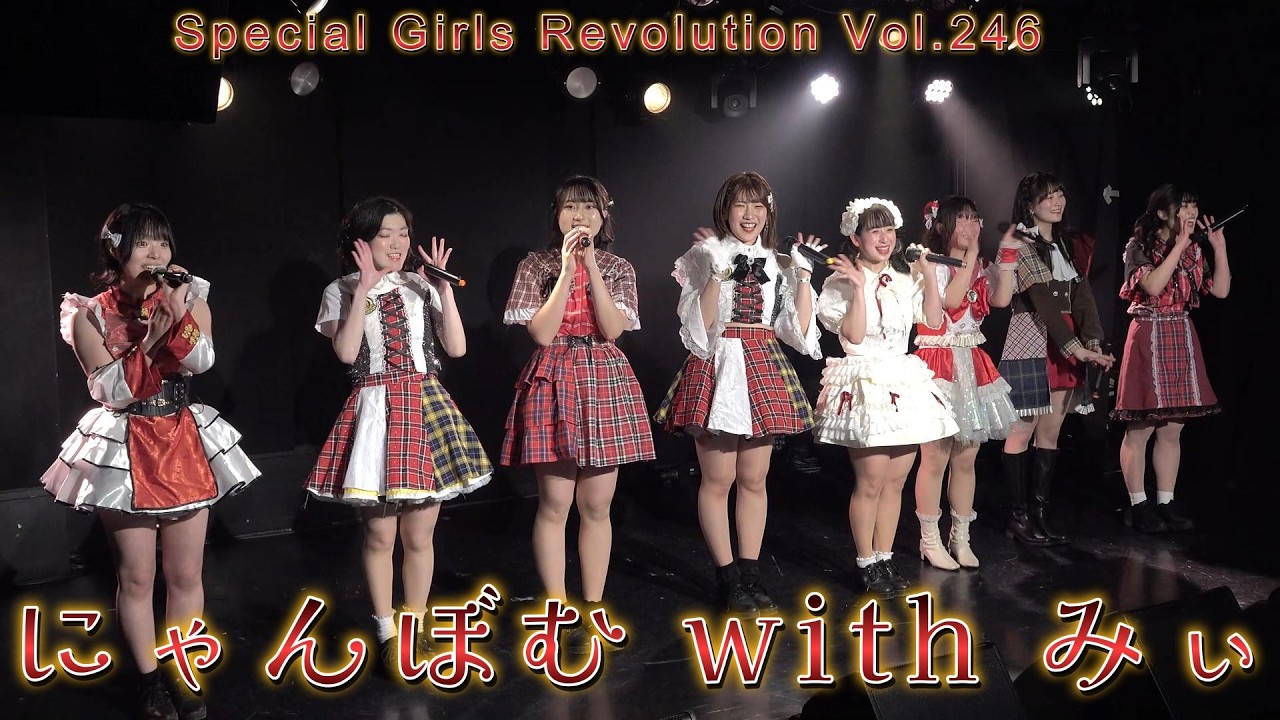 にゃんぼむ with みぃ　Special Girls Revolution Vol.246