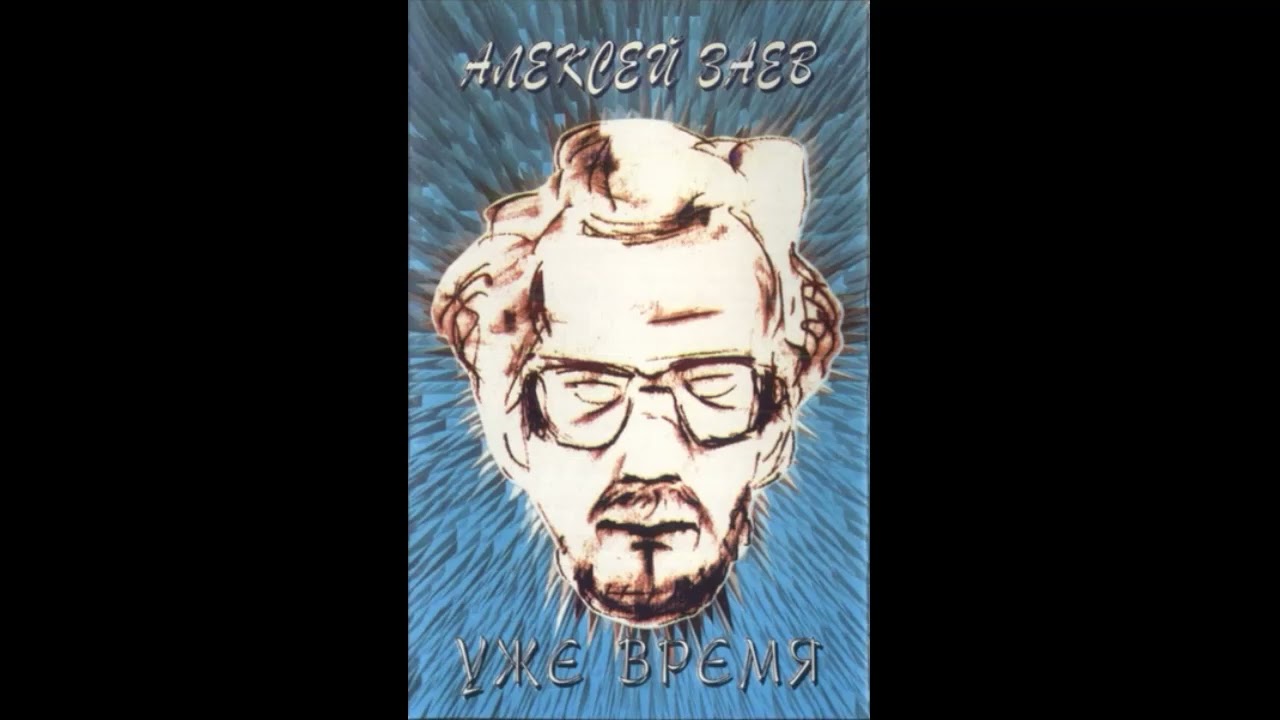 Алексей Заев - Уже время (1990)