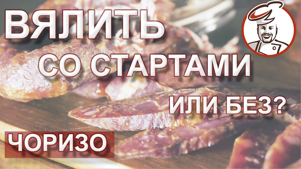 ЧОРИЗО сыровяленая. Как верно вялить БЕЗ стартовых культур. Разница горячей и холодной ферментации.
